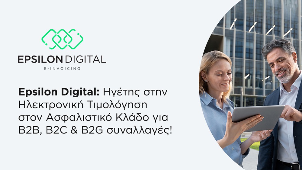 Epsilon Digital: ηγέτης στην ηλεκτρονική τιμολόγηση στον ασφαλιστικό κλάδο για B2B, B2C & B2G συναλλαγές