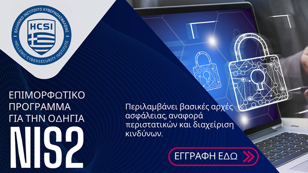 Το HCSI παρουσιάζει το νέο εκπαιδευτικό πρόγραμμα «Εισαγωγή στον Κανονισμό NIS2»