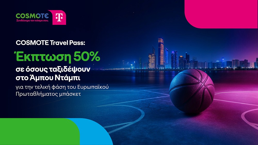 Cosmote: έκπτωση 50% σε όσους ταξιδέψουν στο Άμπου Ντάμπι για το Ευρωπαϊκό Πρωτάθλημα μπάσκετ