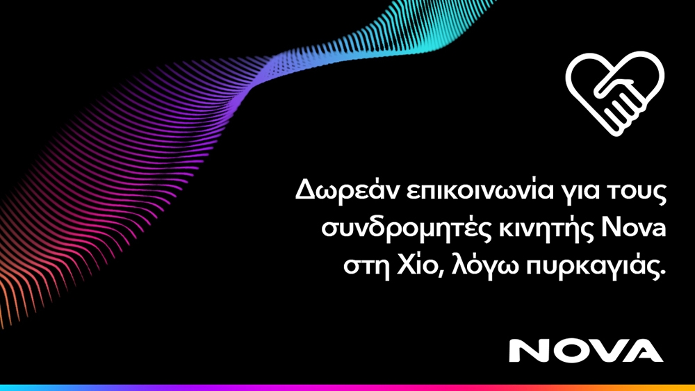 Δωρεάν παροχή επικοινωνίας για τους συνδρομητές κινητής Nova στη Χίο