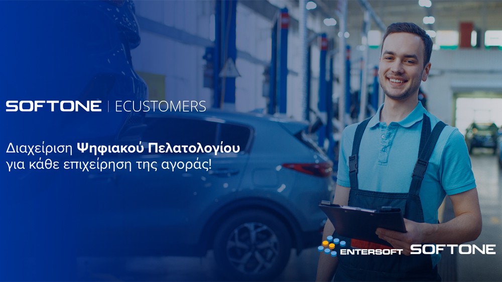 ECUSTOMERS από την Entersoft-SOFTONE: ολοκληρωμένη διαχείριση ψηφιακού πελατολογίου