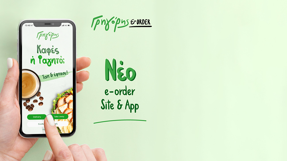 Γρηγόρης: νέα εποχή στις online παραγγελίες