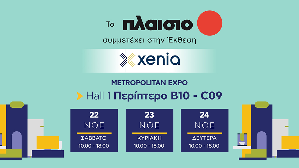 Η Πλαίσιο παρουσιάζει smart τεχνολογία που εξελίσσει τη φιλοξενία στην έκθεση Xenia