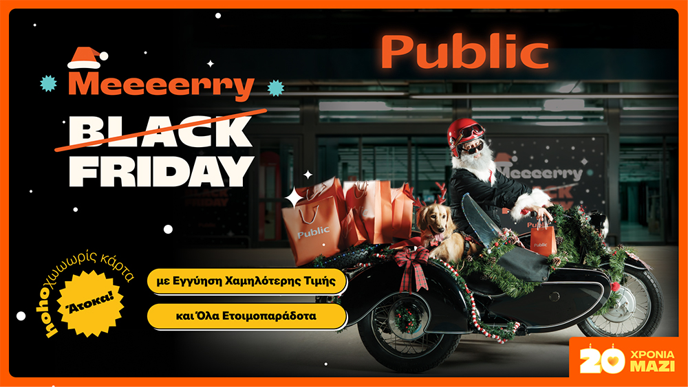 Τα Public μεταμορφώνουν την Black Friday σε Merry Friday με ho-ho-hot deals για όλους
