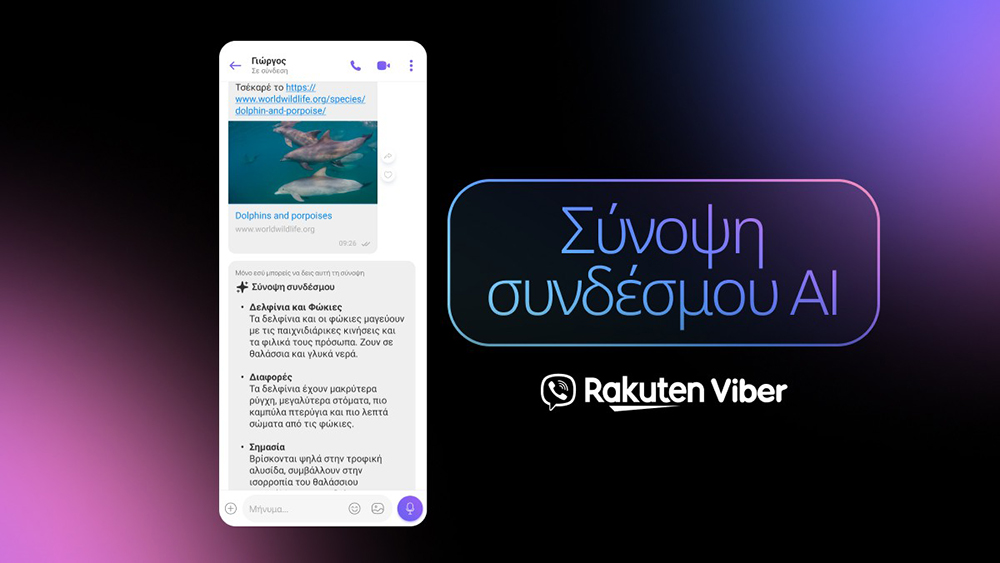 Νέα λειτουργία Viber AI Link Summary για άμεση περίληψη συνδέσμων