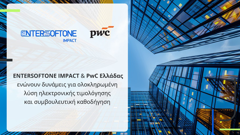 Entersoftone Impact & PwC Ελλάδας: ηλεκτρονική τιμολόγηση και συμβουλευτική καθοδήγηση