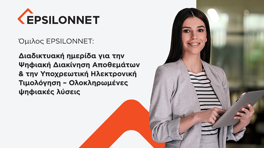 EPSILONNET: διαδικτυακή ημερίδα για ψηφιακή διακίνηση αποθεμάτων & υποχρεωτική ηλεκτρονική τιμολόγηση