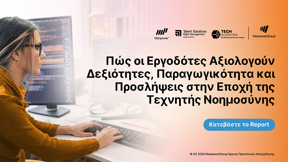 Πώς οι εργοδότες αξιολογούν δεξιότητες, παραγωγικότητα και προσλήψεις στην εποχή της ΤΝ