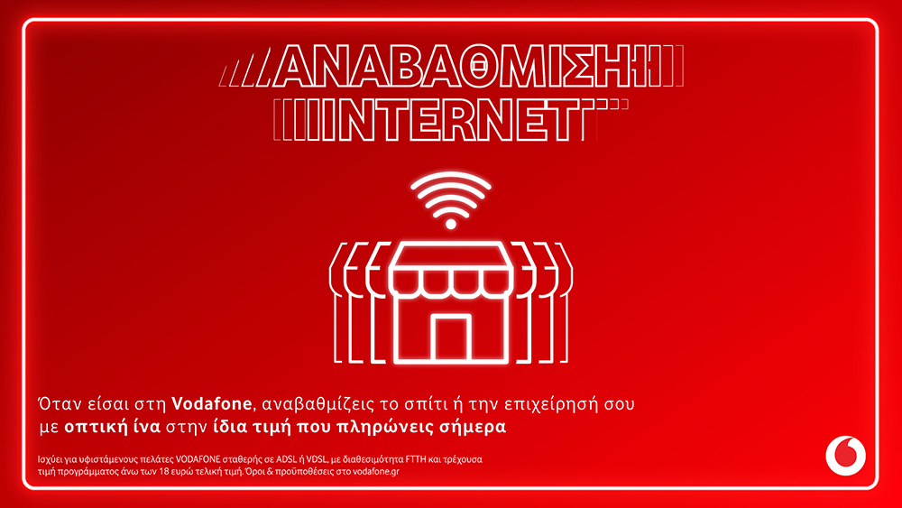 Vodafone: αναβάθμιση σε 100% οπτική ίνα στην ίδια τιμή