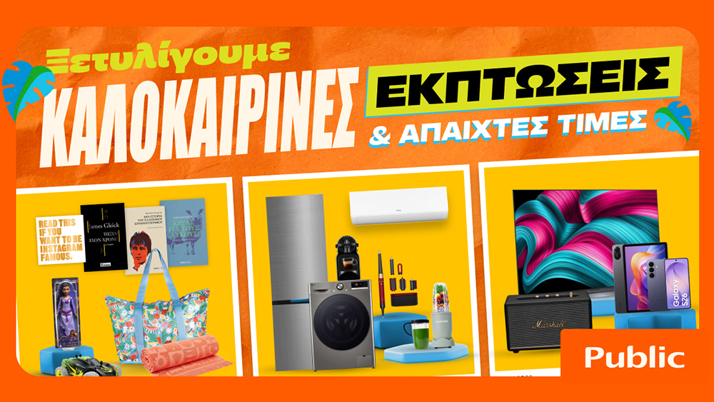 Καλοκαιρινές εκπτώσεις στα Public