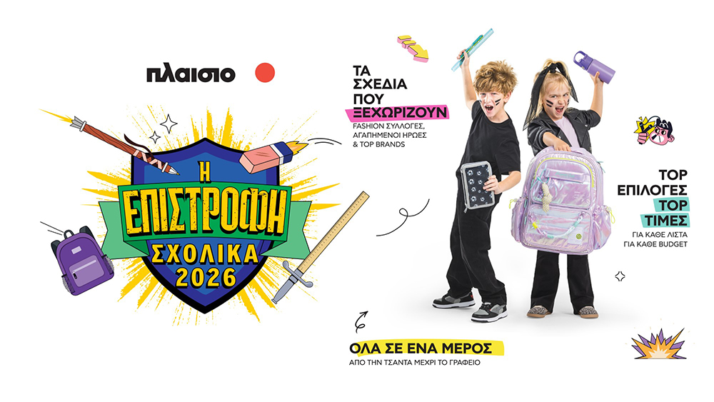 Back to School 2026 στο Πλαίσιο: όλα έτοιμα για τη μεγάλη επιστροφή!