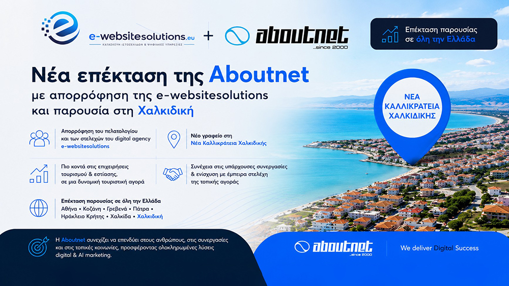Νέα επέκταση της Aboutnet με απορρόφηση της e-websitesolutions και παρουσία στη Χαλκιδική