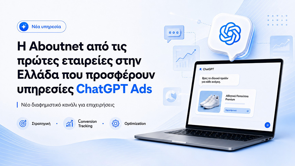 Η Aboutnet από τις πρώτες εταιρείες στην Ελλάδα που προσφέρουν υπηρεσίες ChatGPT Ads