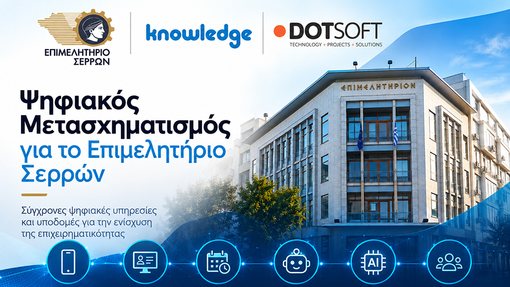 Η DOTSOFT συμμετέχει στον ψηφιακό μετασχηματισμό του Επιμελητηρίου Σερρών